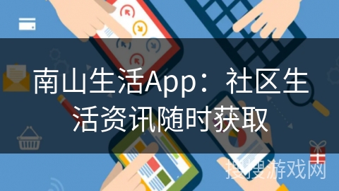 南山生活App：社区生活资讯随时获取