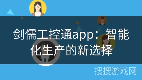 剑儒工控通app：智能化生产的新选择
