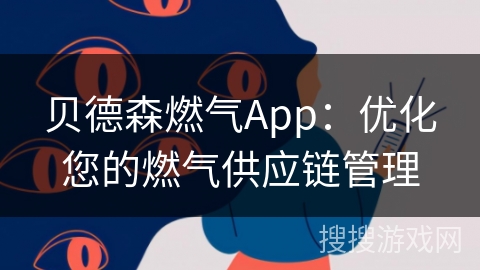 贝德森燃气App：优化您的燃气供应链管理