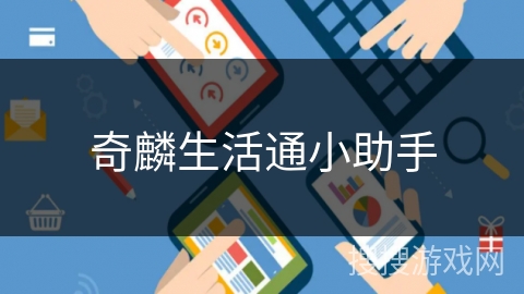 奇麟生活通小助手