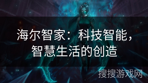 海尔智家：科技智能，智慧生活的创造