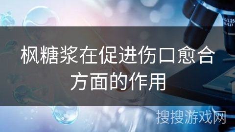 枫糖浆在促进伤口愈合方面的作用