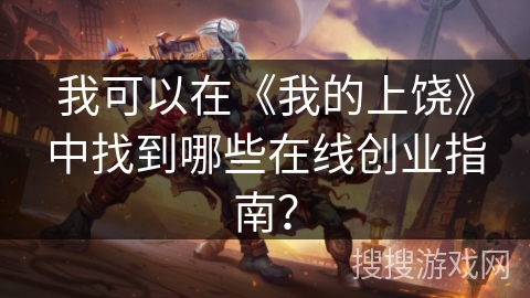 我可以在《我的上饶》中找到哪些在线创业指南？