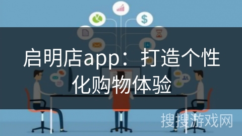 启明店app：打造个性化购物体验
