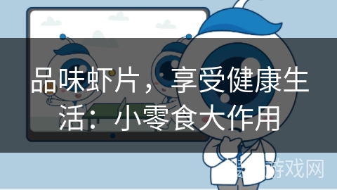 品味虾片，享受健康生活：小零食大作用