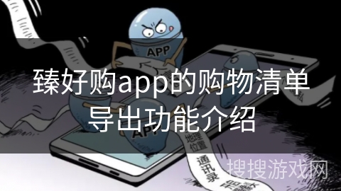臻好购app的购物清单导出功能介绍