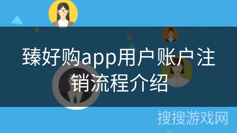 臻好购app用户账户注销流程介绍