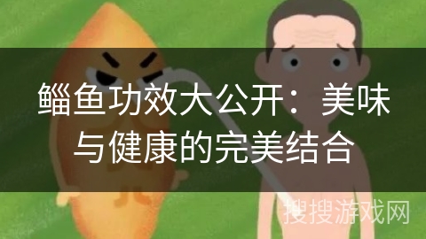 鲻鱼功效大公开：美味与健康的完美结合