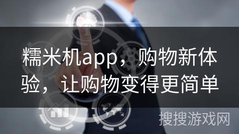 糯米机app，购物新体验，让购物变得更简单