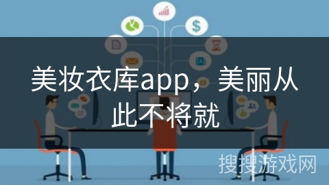 美妆衣库app,美丽从此不将就 美妆衣库app,美丽从此不将就