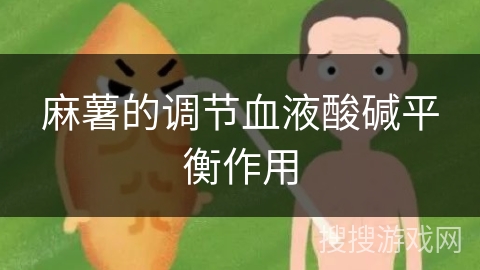 麻薯的调节血液酸碱平衡作用