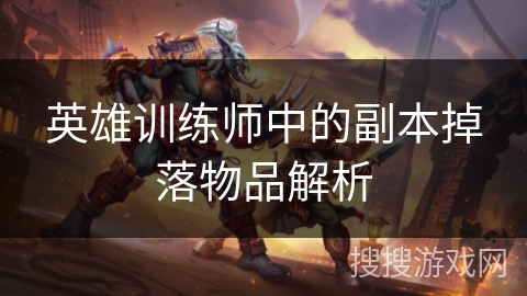 英雄训练师中的副本掉落物品解析