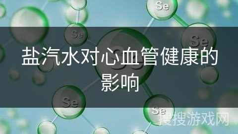 盐汽水对心血管健康的影响