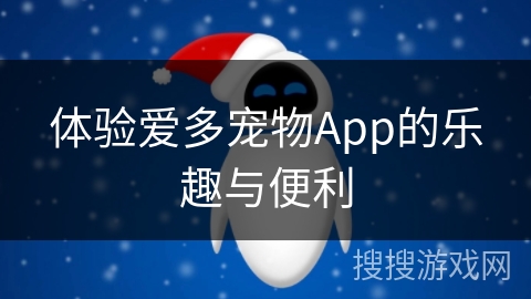 体验爱多宠物App的乐趣与便利