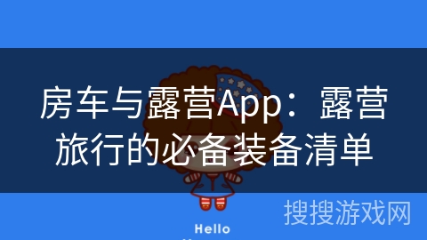 房车与露营App:露营旅行的必备装备清单 房车与露营App:露营旅行的必备装备清单