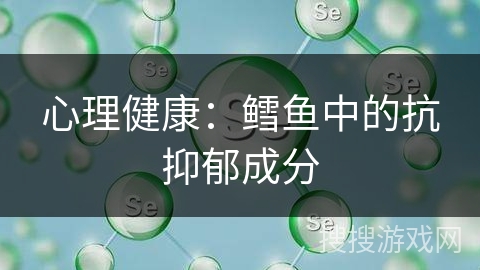 心理健康：鳕鱼中的抗抑郁成分