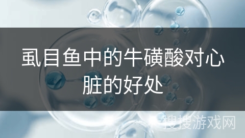 虱目鱼中的牛磺酸对心脏的好处 虱目鱼中的牛磺酸对心脏的好处