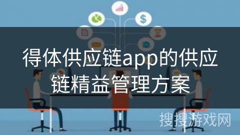 得体供应链app的供应链精益管理方案