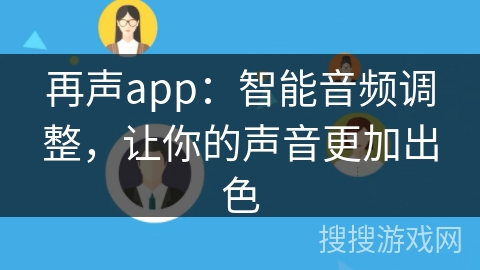 再声app：智能音频调整，让你的声音更加出色