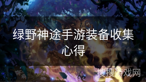 绿野神途手游装备收集心得