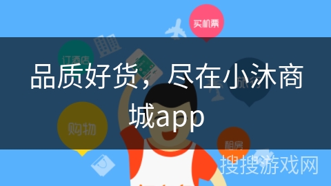 品质好货，尽在小沐商城app