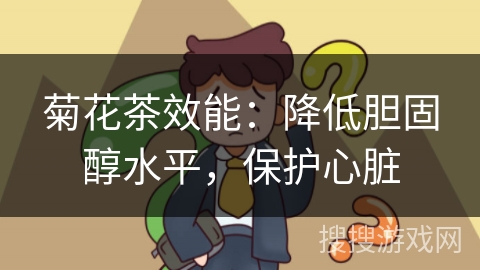 菊花茶效能：降低胆固醇水平，保护心脏