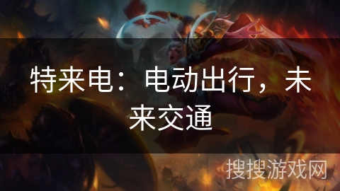 特来电：电动出行，未来交通