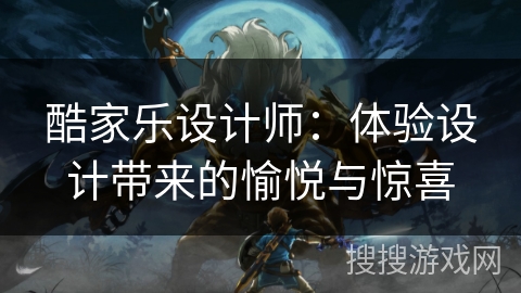 酷家乐设计师:体验设计带来的愉悦与惊喜 酷家乐设计师:体验设计带来的愉悦与惊喜