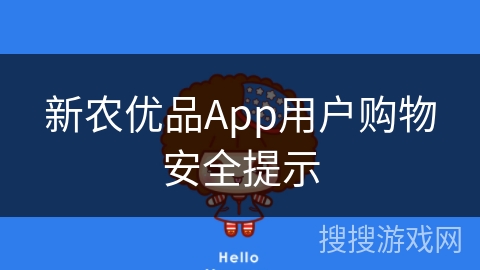 新农优品App用户购物安全提示