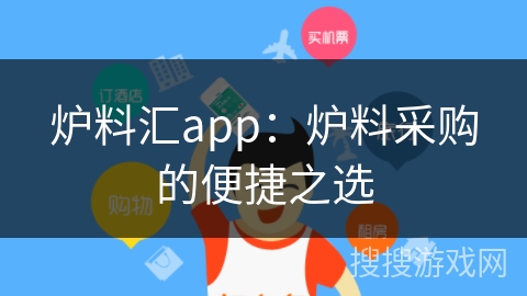 炉料汇app：炉料采购的便捷之选