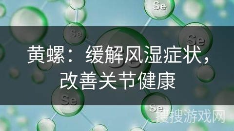 黄螺:缓解风湿症状,改善关节健康 黄螺:缓解风湿症状,改善关节健康