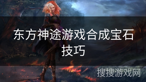东方神途游戏合成宝石技巧