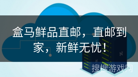 盒马鲜品直邮，直邮到家，新鲜无忧！