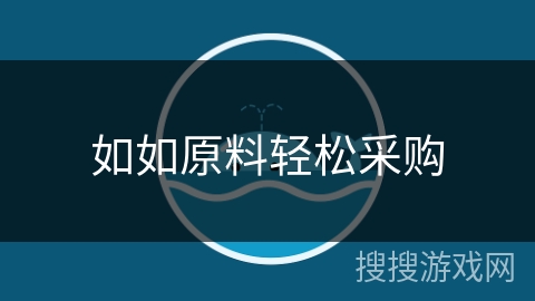 如如原料轻松采购