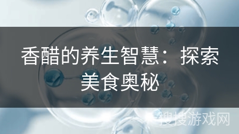 香醋的养生智慧：探索美食奥秘