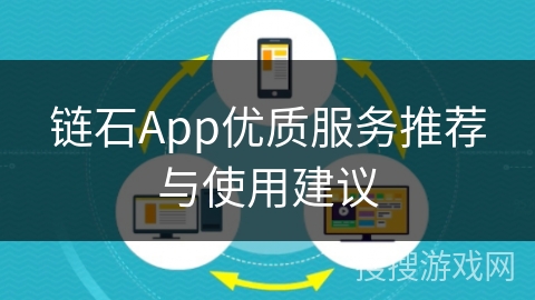 链石App优质服务推荐与使用建议