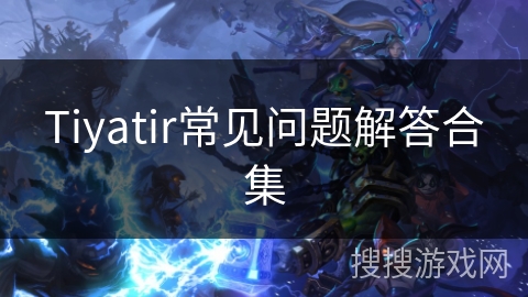 Tiyatir常见问题解答合集