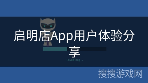 启明店App用户体验分享