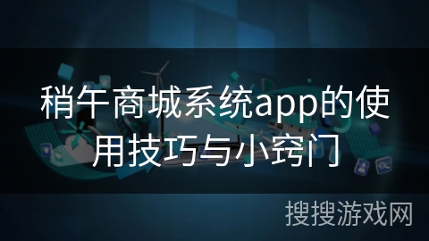 稍午商城系统app的使用技巧与小窍门