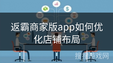 返霸商家版app如何优化店铺布局 返霸商家版app如何优化店铺布局