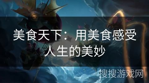 美食天下：用美食感受人生的美妙