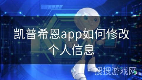 凯普希恩app如何修改个人信息