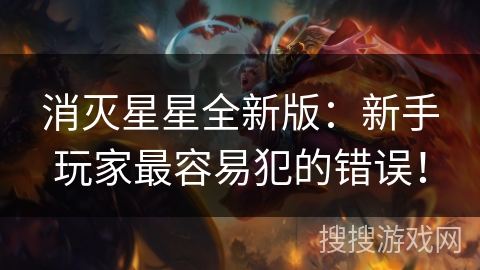 消灭星星全新版：新手玩家最容易犯的错误！