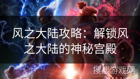 风之大陆攻略：解锁风之大陆的神秘宫殿
