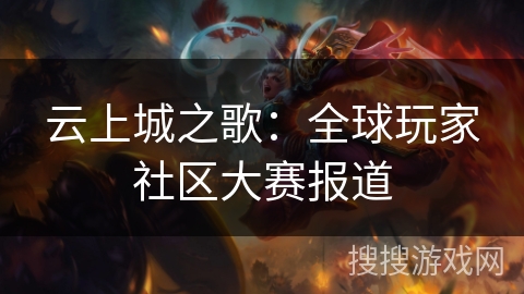 云上城之歌：全球玩家社区大赛报道