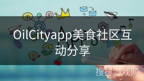OilCityapp美食社区互动分享