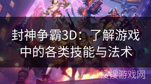 封神争霸3D：了解游戏中的各类技能与法术