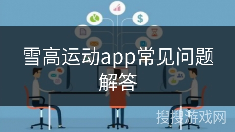 雪高运动app常见问题解答