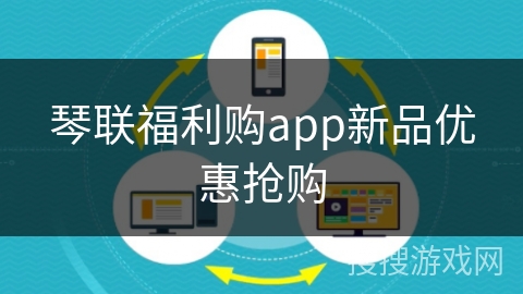 琴联福利购app新品优惠抢购
