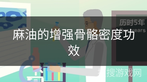 麻油的增强骨骼密度功效